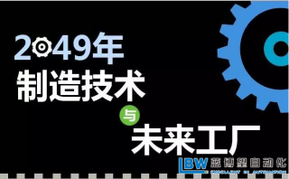 30年后智能工廠是什么樣子？專家解析什么才是關(guān)鍵制造技術(shù)?。?>
                    </a>
                </div>
                <div   id=