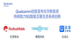 高通創(chuàng)投宣布對3家中國公司進(jìn)行風(fēng)險(xiǎn)投資