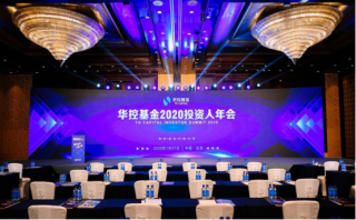 聚勢謀遠(yuǎn)，共贏未來！華控基金2020投資人年會圓滿落幕